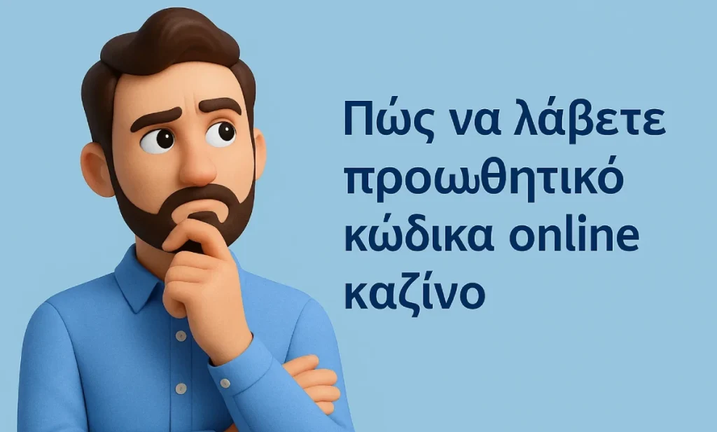 κωδικος προσφορας καζινο