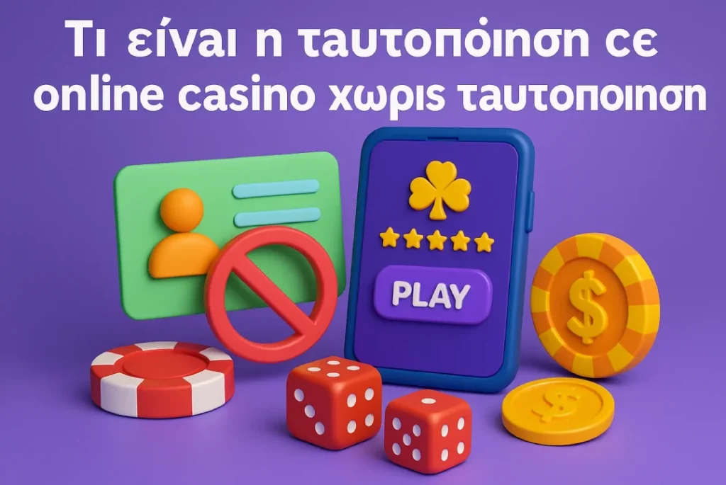 καζινο χωρισ ταυτοποιηση